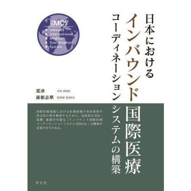 日本におけるインバウンド国際医療コーディネーションシステムの構築