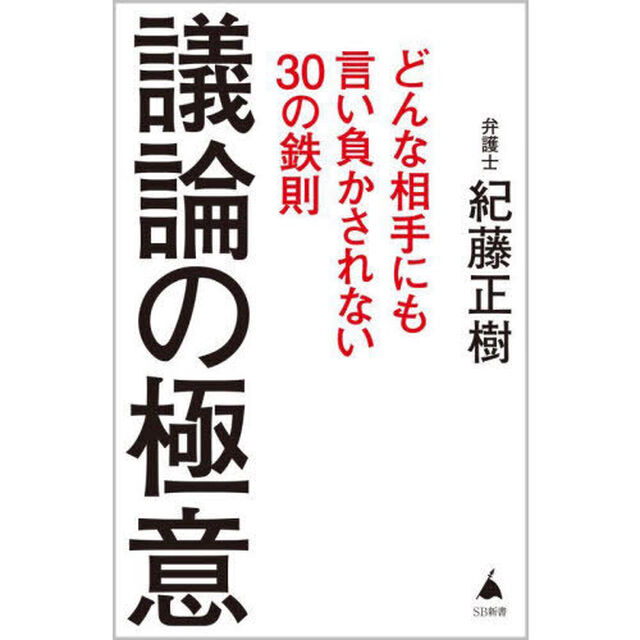 議論の極意　どんな相手にも言い負かされない３０の鉄則