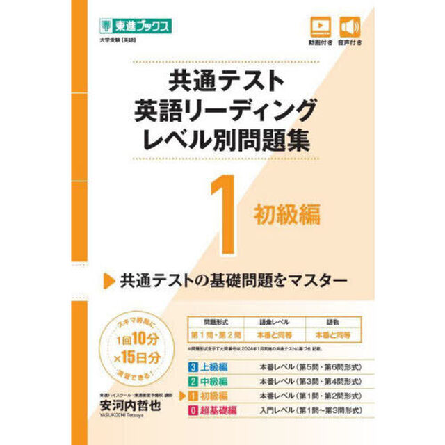 共通テスト英語リーディングレベル別問題集　１「初級編」