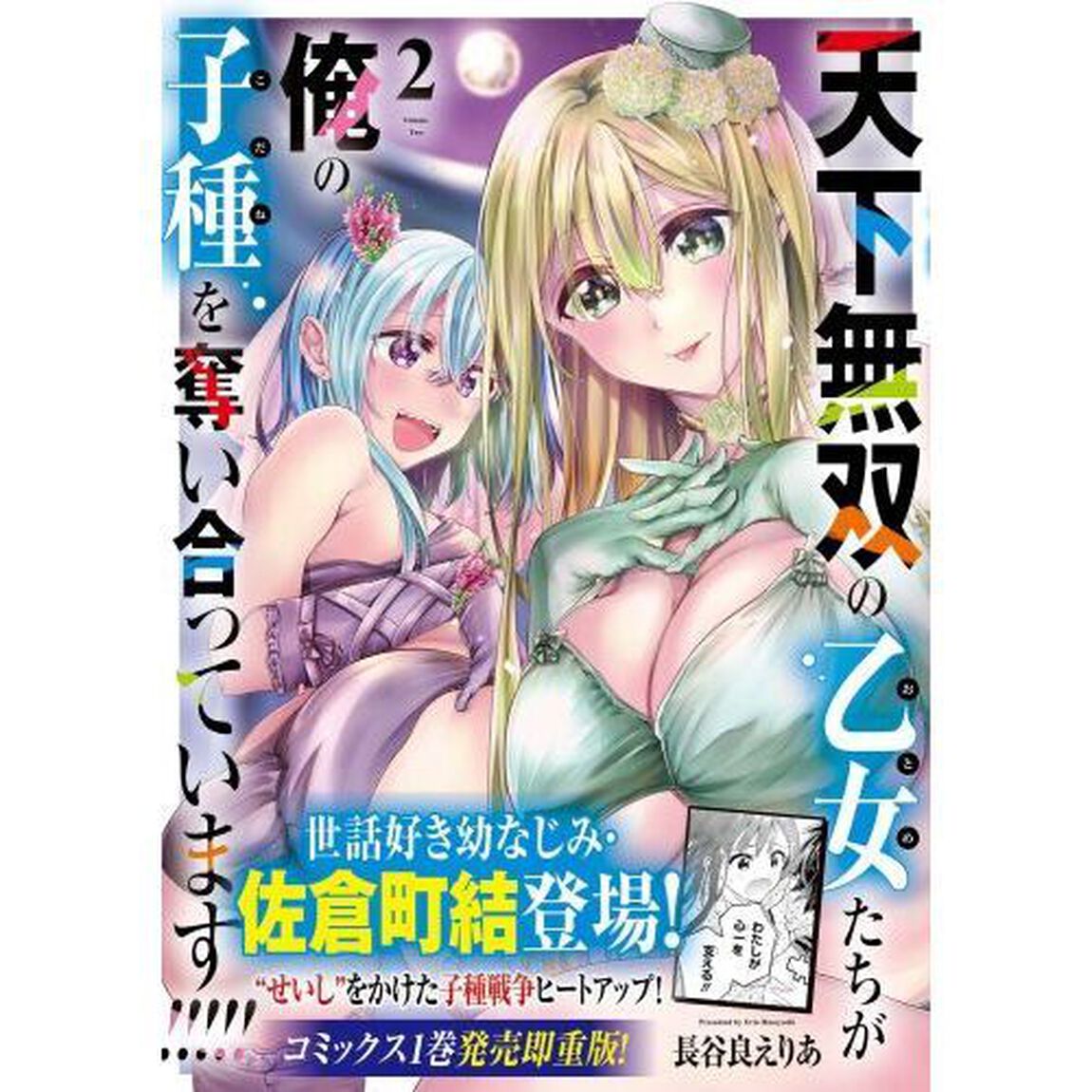 天下無双の乙女たちが俺の子種を奪い合っています！！！！！　２