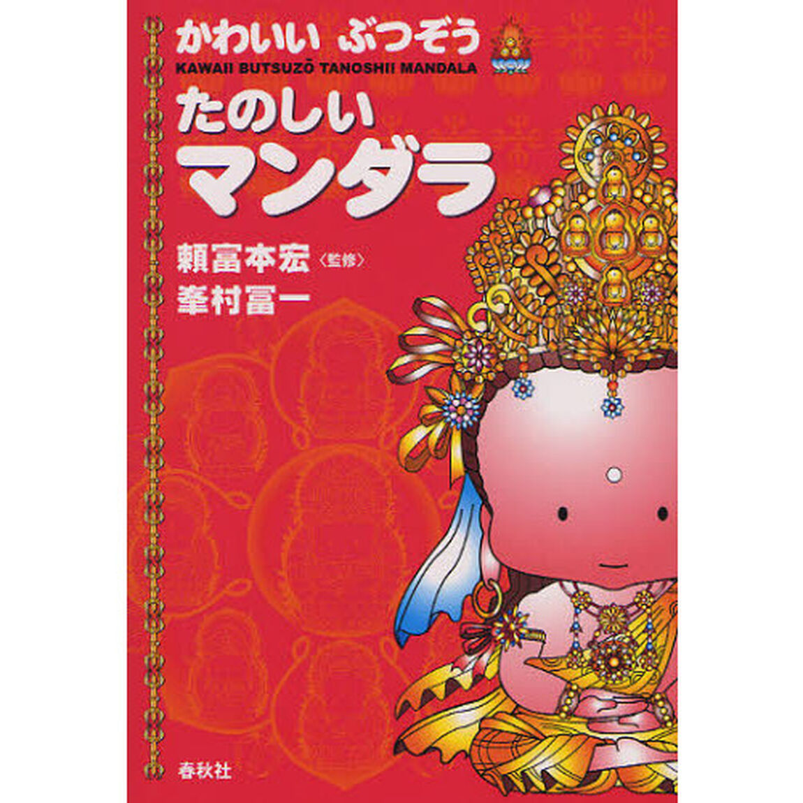 かわいいぶつぞうたのしいマンダラ