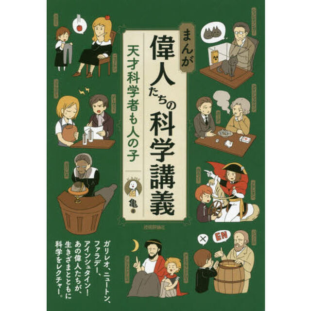 まんが偉人たちの科学講義　天才科学者も人の子