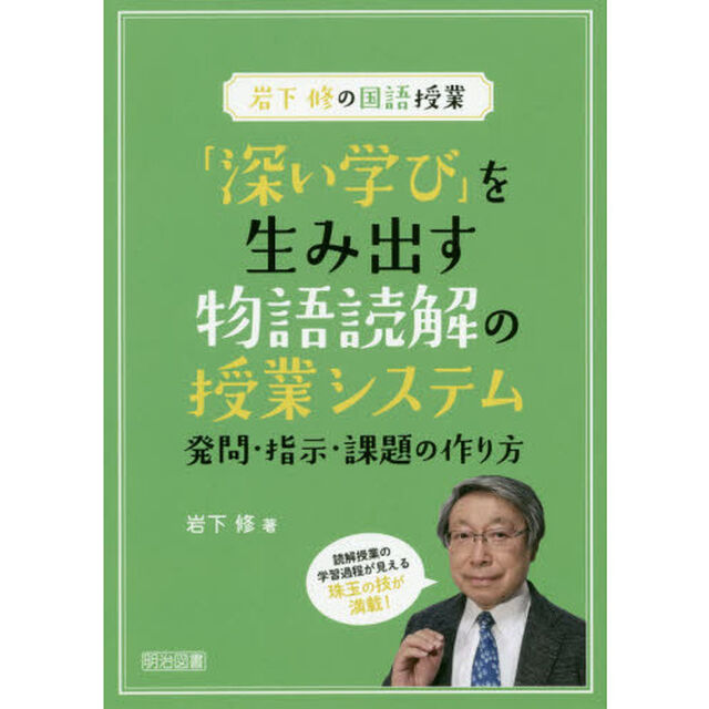 「深い学び」を生み出す物語読解の授業システム　発問・指示・課題の作り方