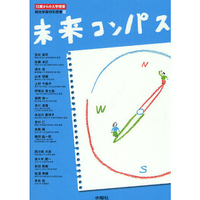 未来コンパス　１３歳からの大学授業