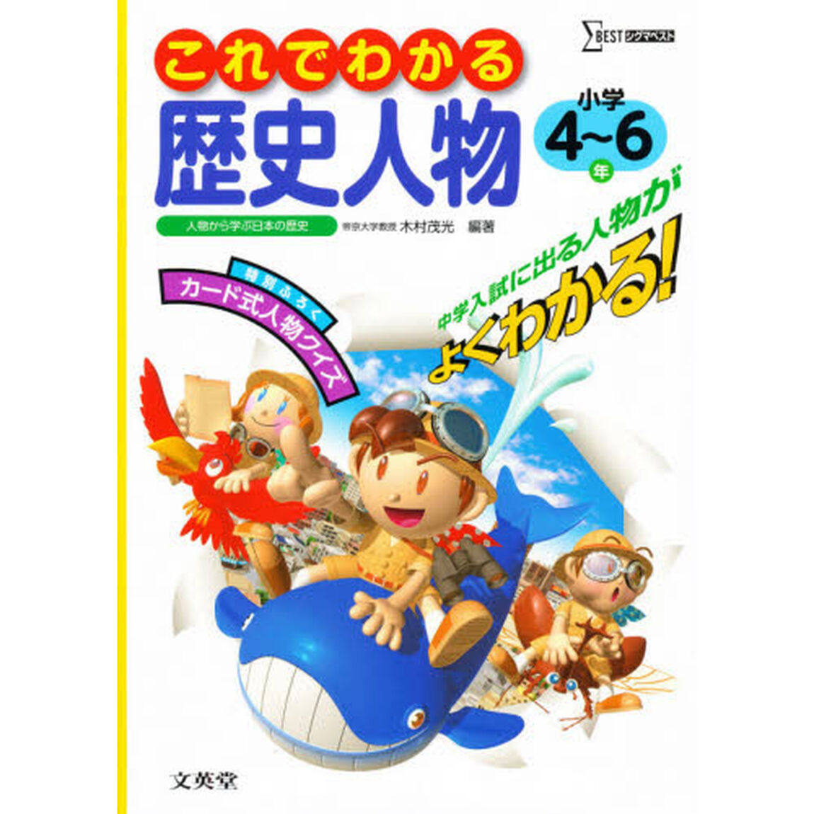 これでわかる歴史人物　小学４〜６年