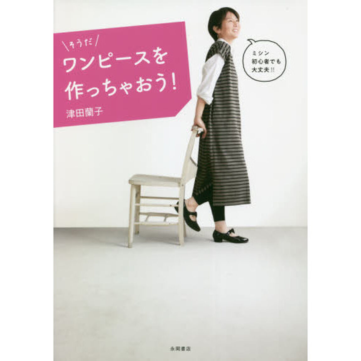 そうだワンピースを作っちゃおう！