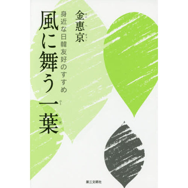 風に舞う一葉　身近な日韓友好のすすめ