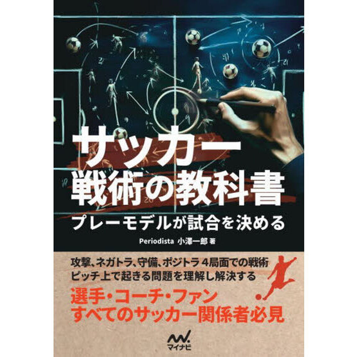 サッカー戦術の教科書　プレーモデルが試合を決める