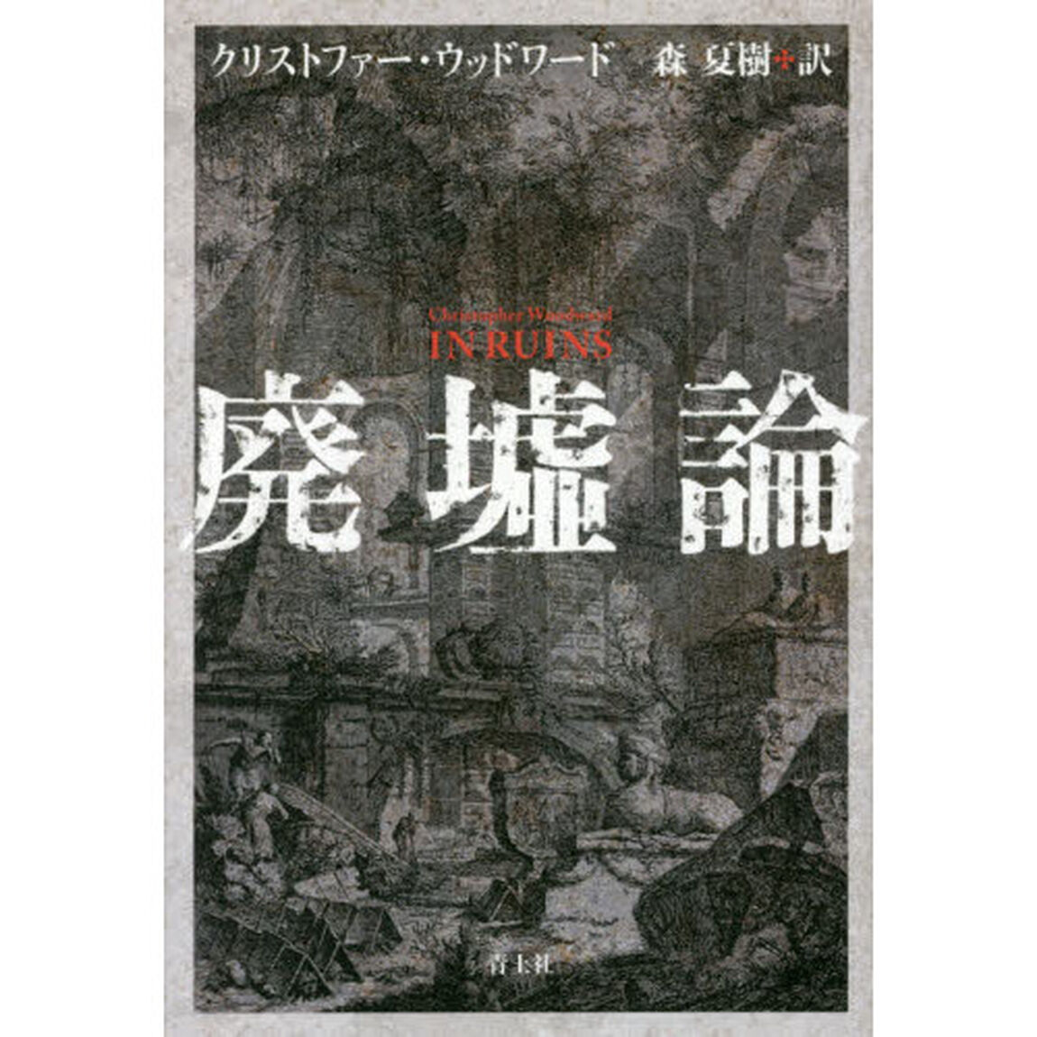 廃墟論　新装版