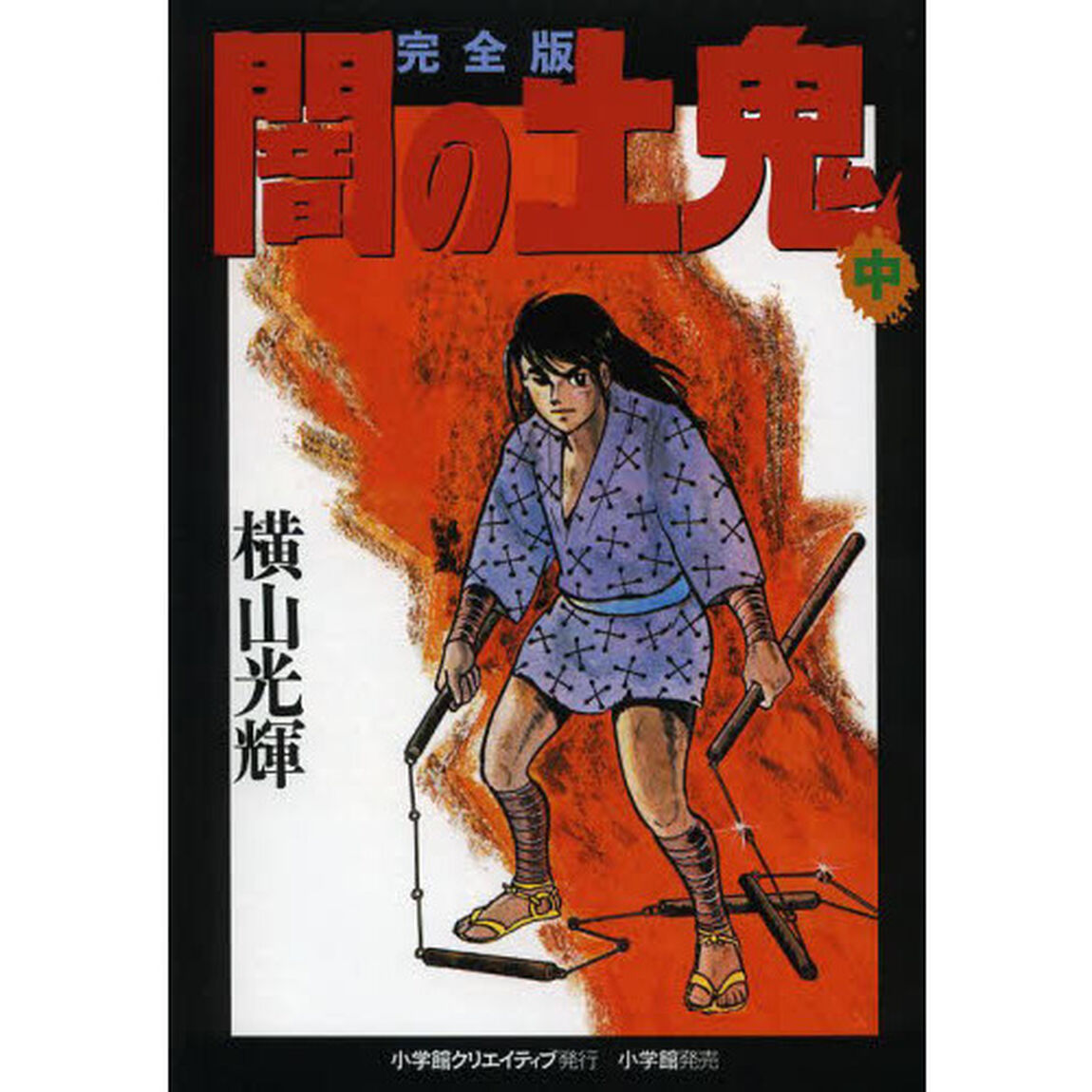 闇の土鬼　完全版　中