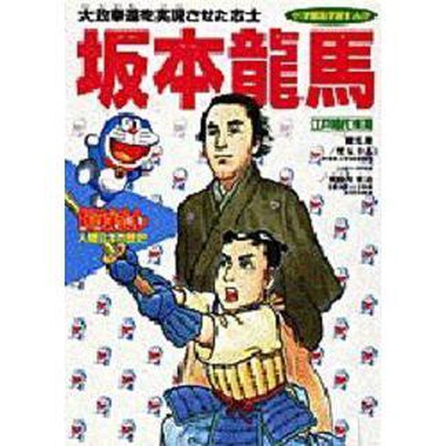 ドラえもん人物日本の歴史　第１１巻「坂本竜馬　大政奉還を実現させた志士　江戸時代末期」