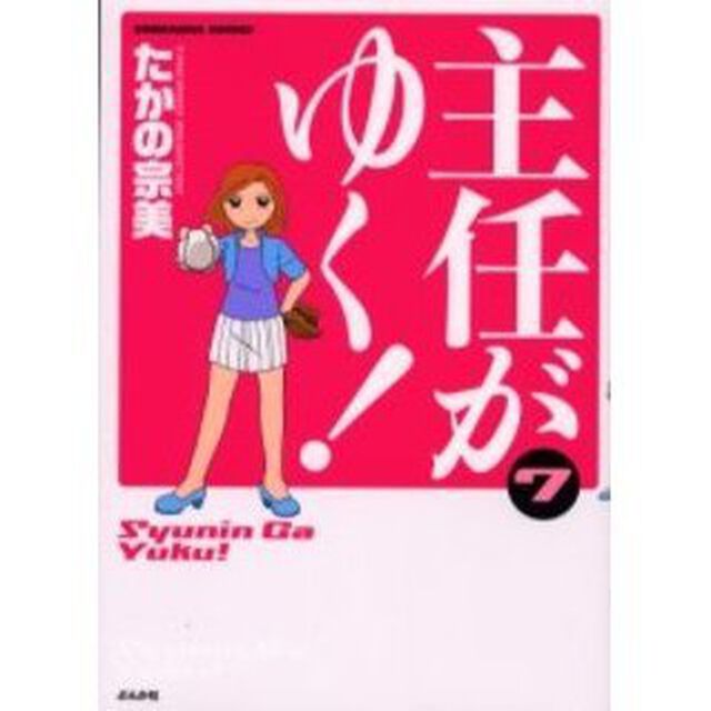 主任がゆく！　　　７