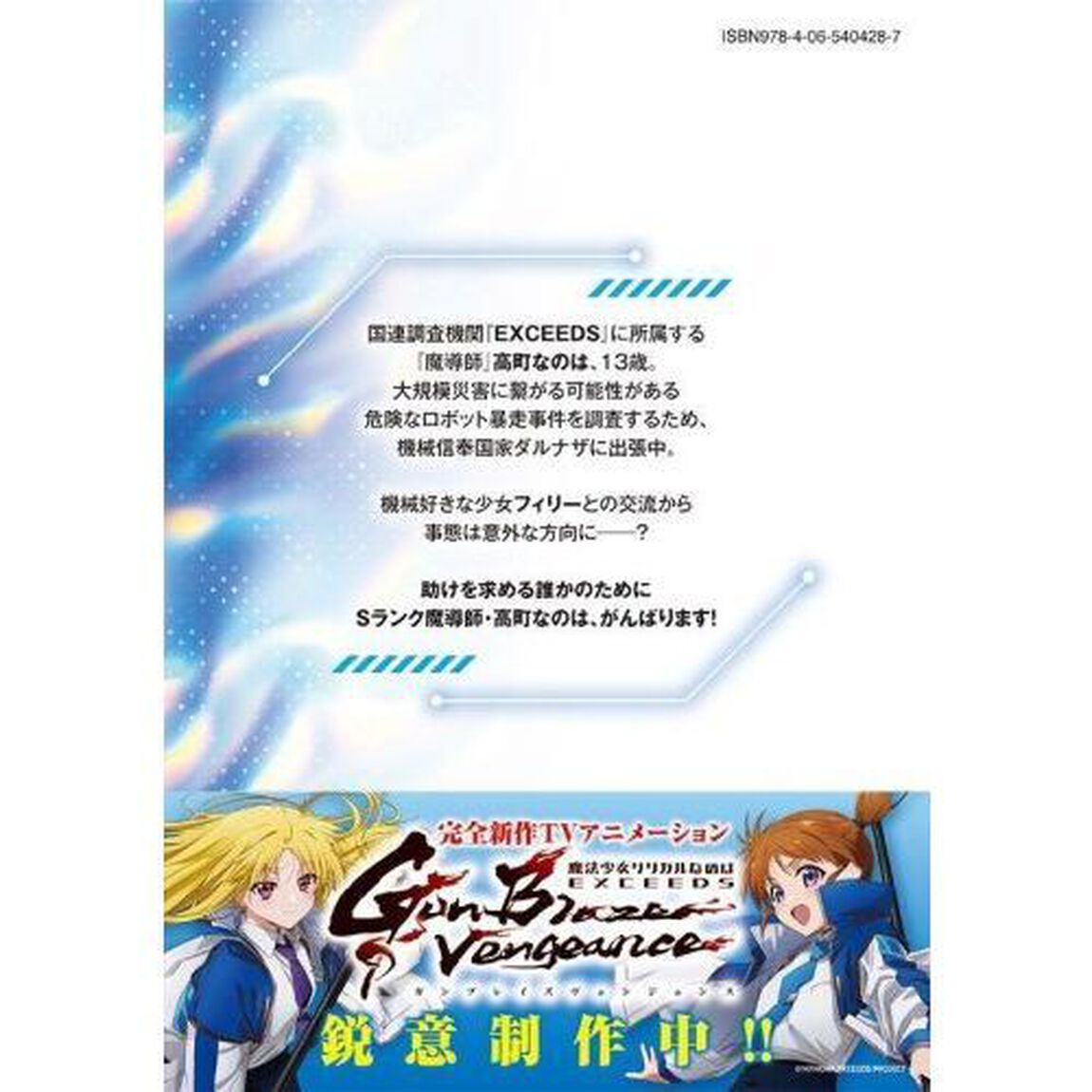 魔法少女リリカルなのはEXCEEDS 1