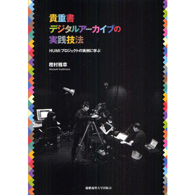 貴重書デジタルアーカイブの実践技法　ＨＵＭＩプロジェクトの実例に学ぶ