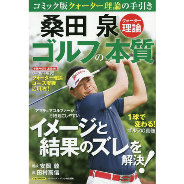 桑田泉クォーター理論ゴルフの本質