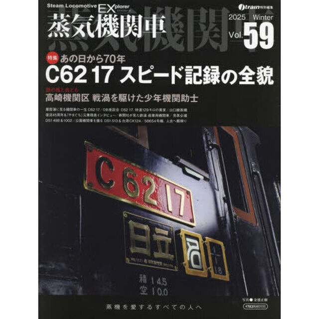 蒸気機関車ＥＸ　Ｖｏｌ．５９（２０２５Ｗｉｎｔｅｒ）
