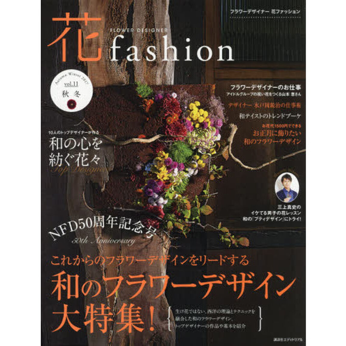 ＦＬＯＷＥＲ　ＤＥＳＩＧＮＥＲ　花ｆａｓｈｉｏｎ　ｖｏｌ．１１（２０１７Ａｕｔｕｍｎ　Ｗｉｎｔｅｒ）「和のフラワーデザイン大特集！」