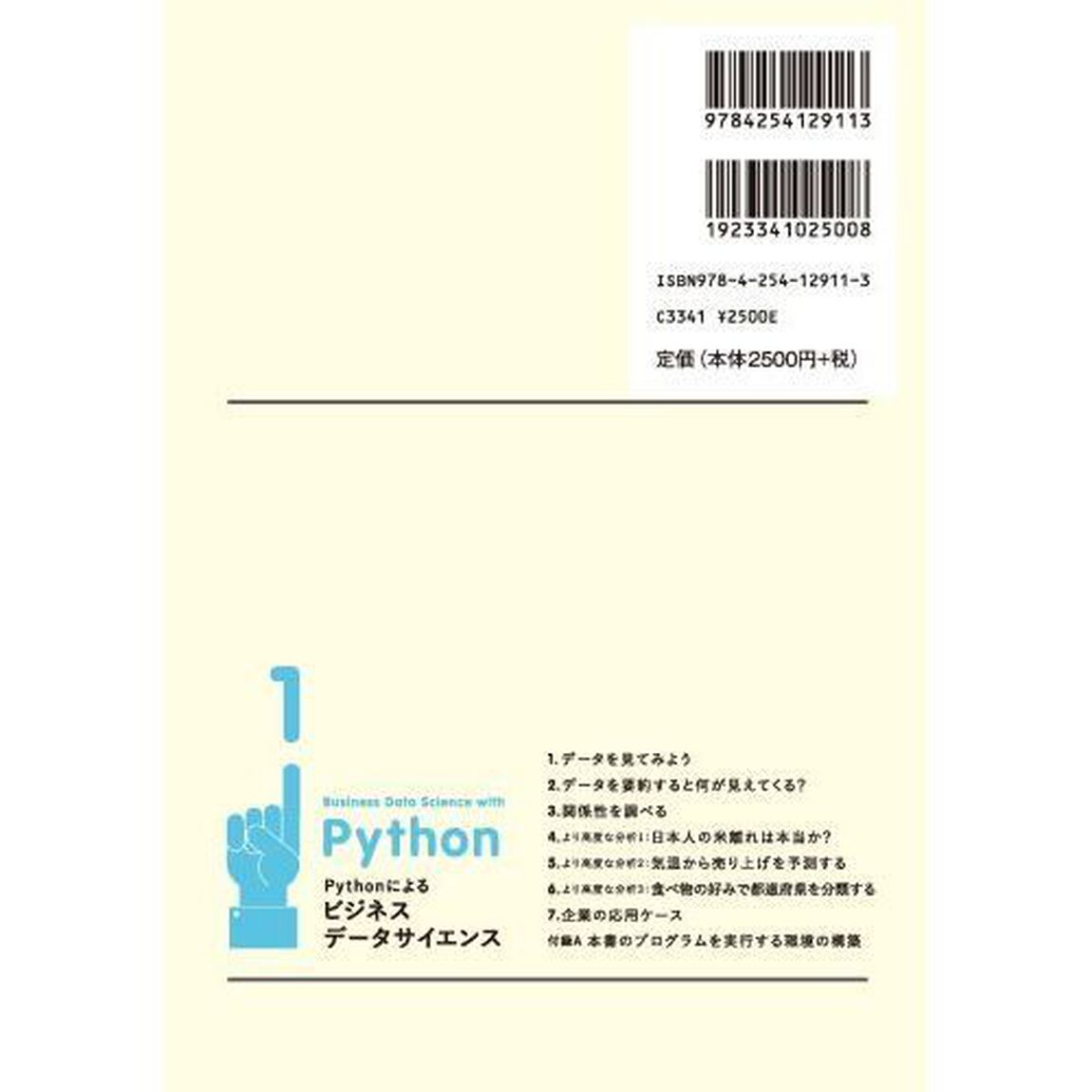 Ｐｙｔｈｏｎによるビジネスデータサイエンス　１「データサイエンス入門」