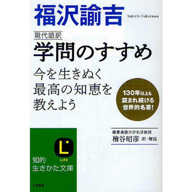 現代語訳学問のすすめ