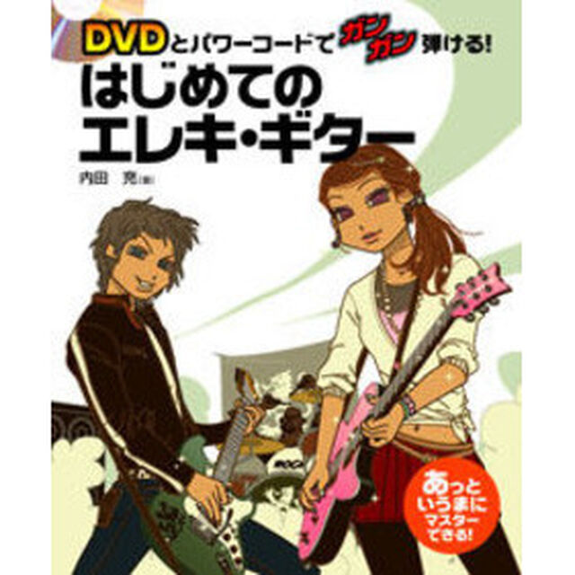 はじめてのエレキ・ギター　ＤＶＤとパワーコードでガンガン弾ける！　あっというまにマスターできる！