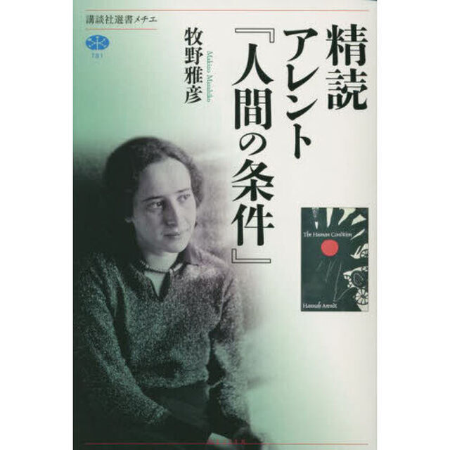 精読アレント『人間の条件』