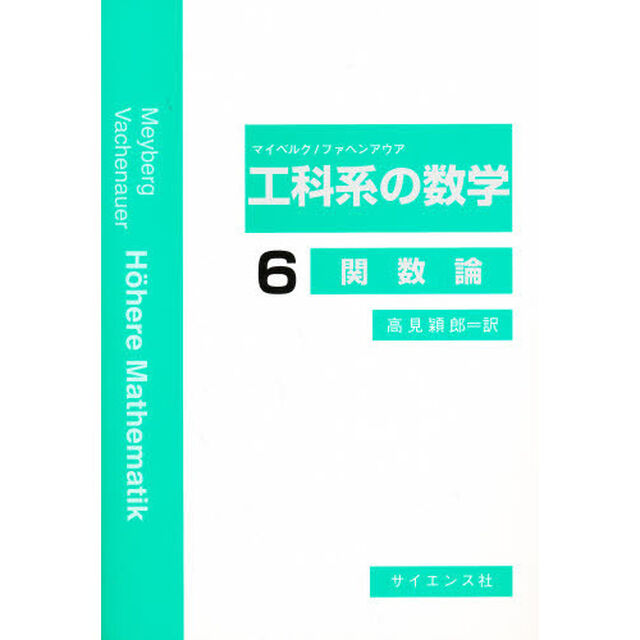 工科系の数学　６「関数論」