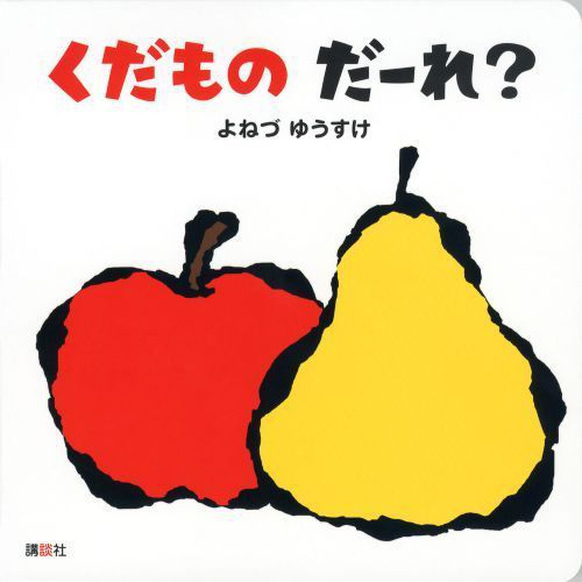 くだものだーれ？