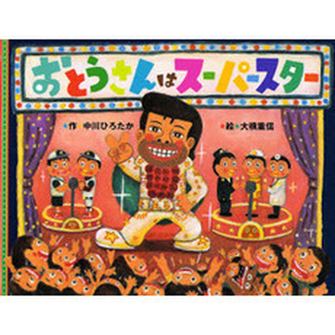 おとうさんはスーパースター