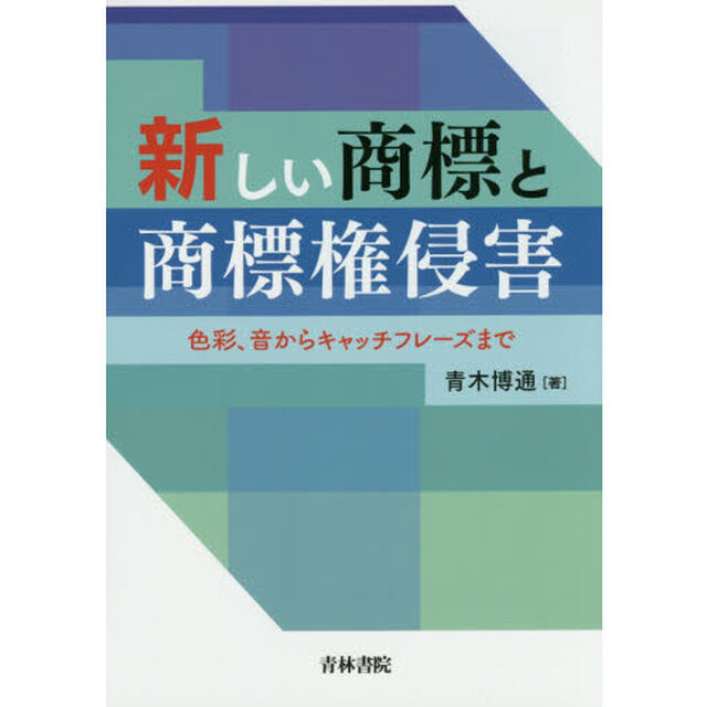 新しい商標と商標権侵害　色彩、音からキャッチフレーズまで