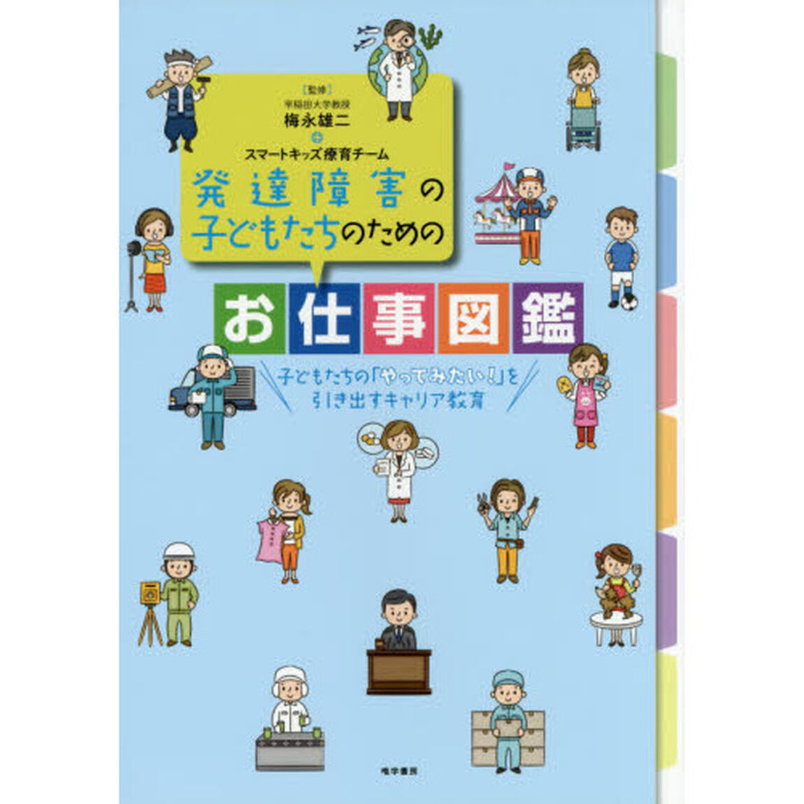 発達障害の子どもたちのためのお仕事図鑑　子どもたちの「やってみたい！」を引き出すキャリア教育