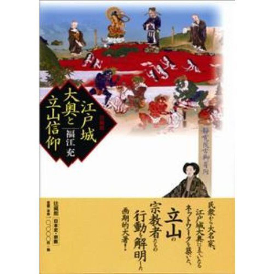 江戸城大奥と立山信仰