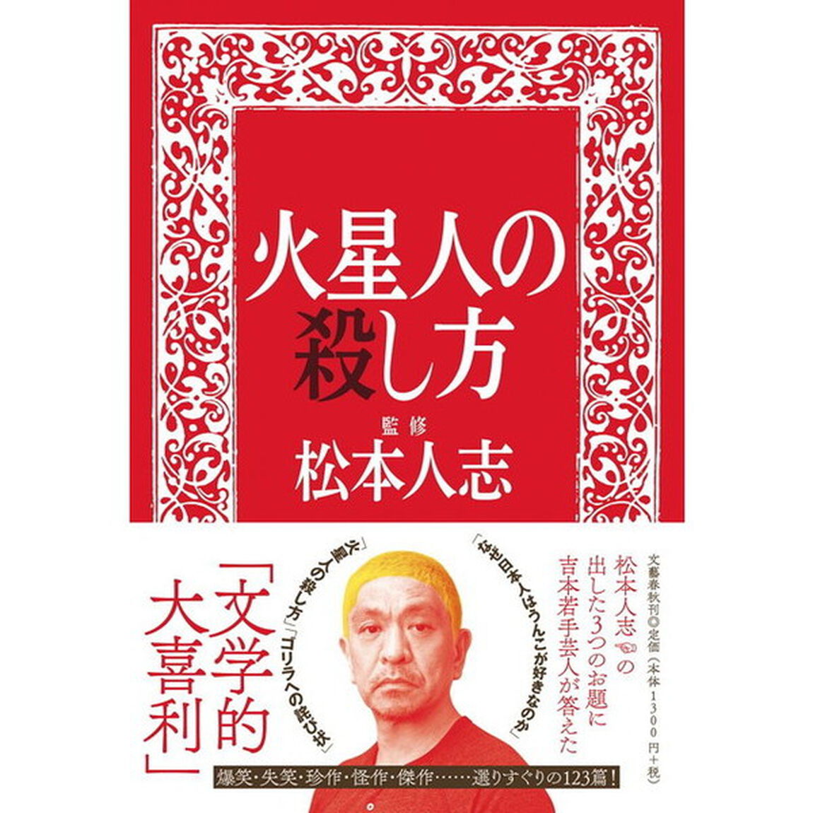 火星人の殺し方