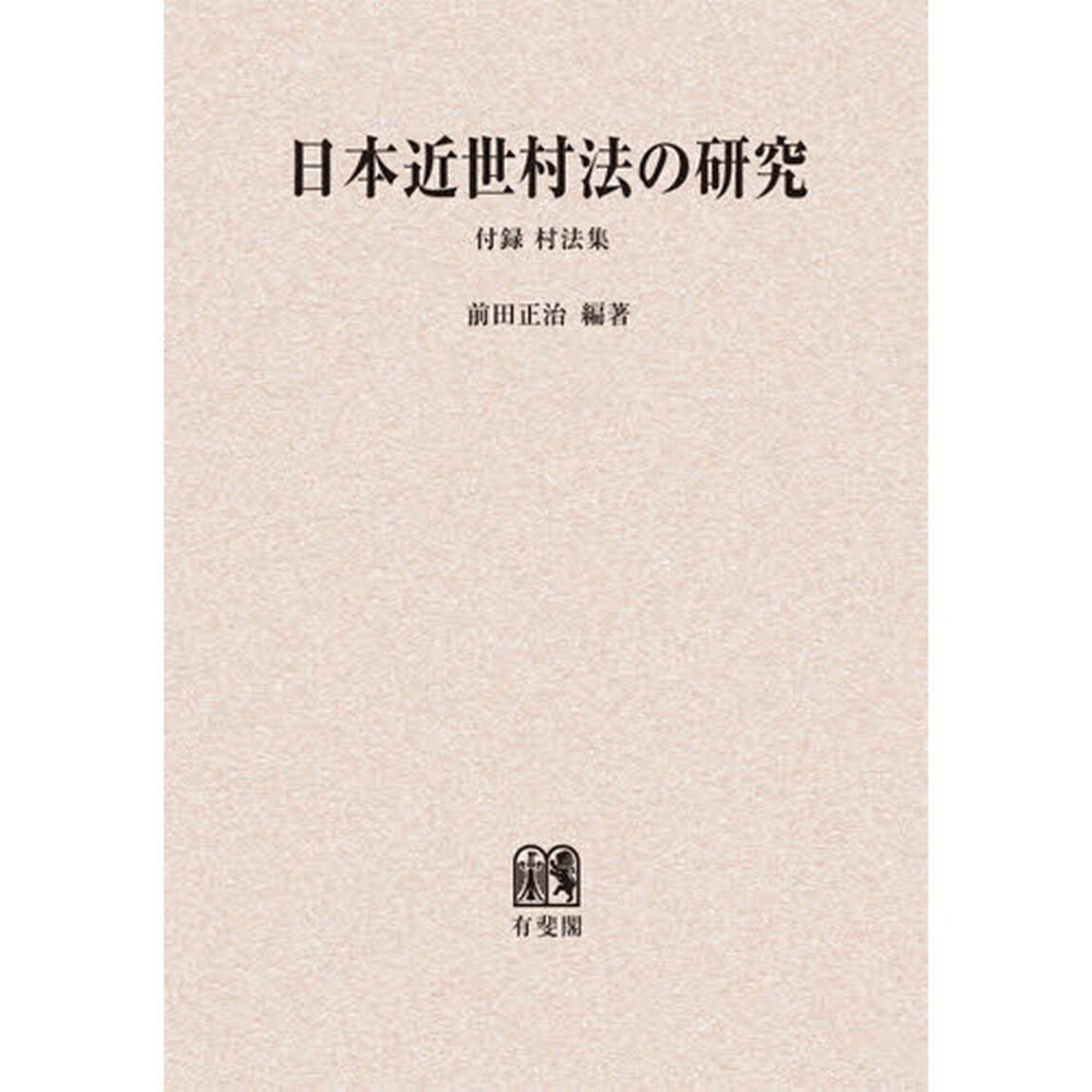 日本近世村法の研究　オンデマンド版