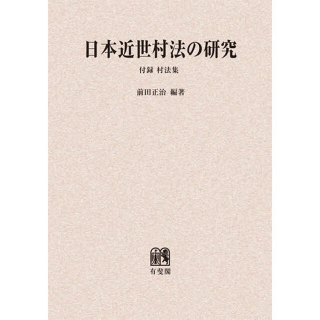 日本近世村法の研究　オンデマンド版