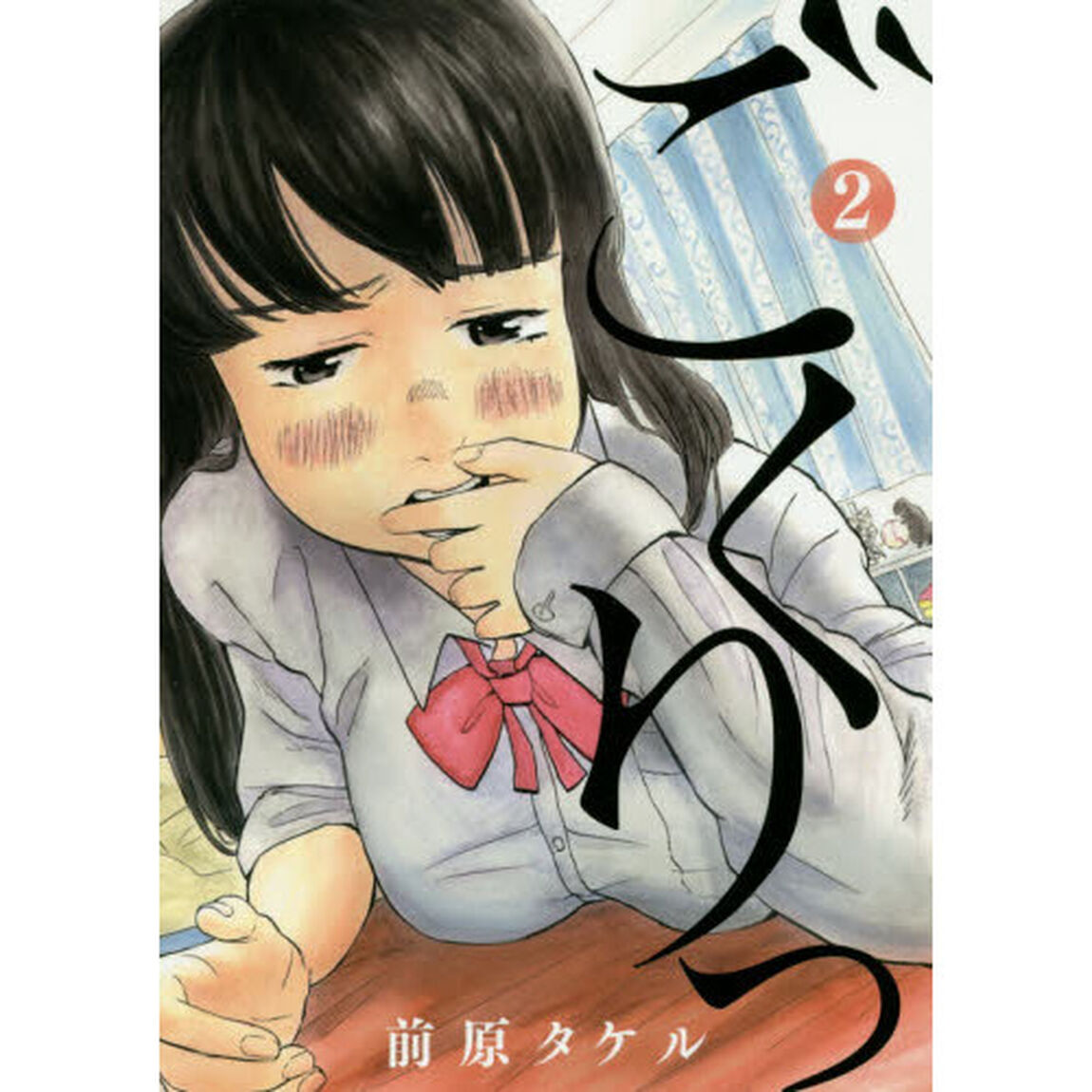 ごくりっ　２