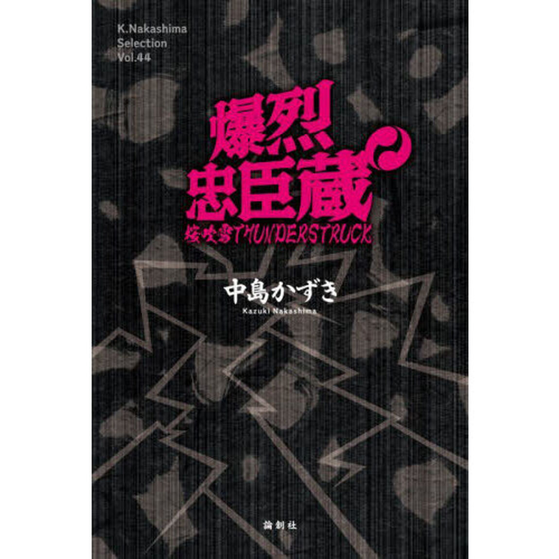 爆烈忠臣蔵　桜吹雪ＴＨＵＮＤＥＲＳＴＲＵＣＫ