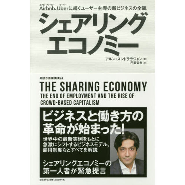 シェアリングエコノミー　Ａｉｒｂｎｂ、Ｕｂｅｒに続くユーザー主導の新ビジネスの全貌