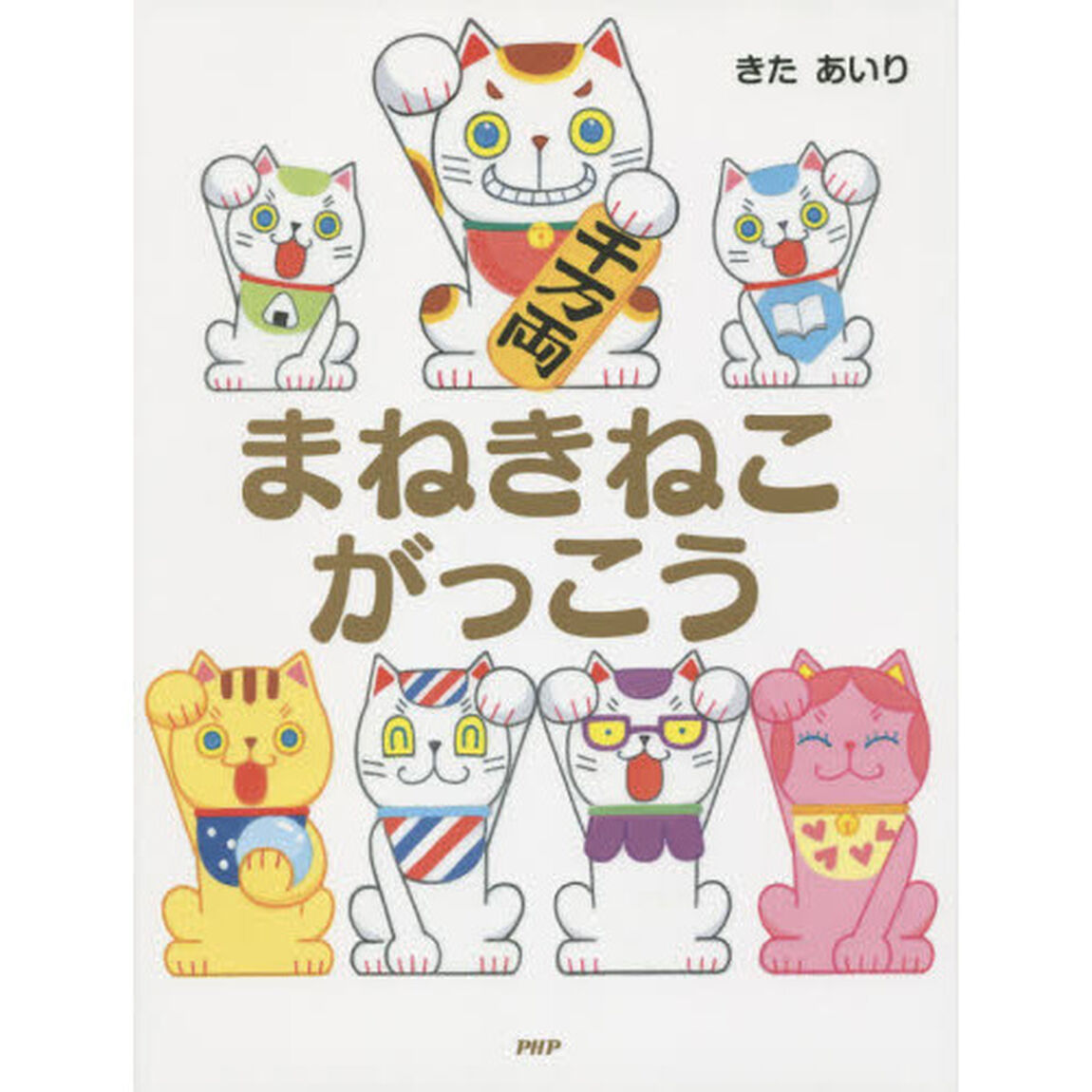 まねきねこがっこう