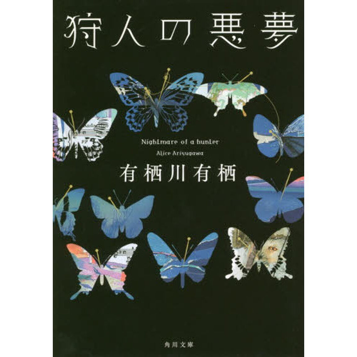 狩人の悪夢