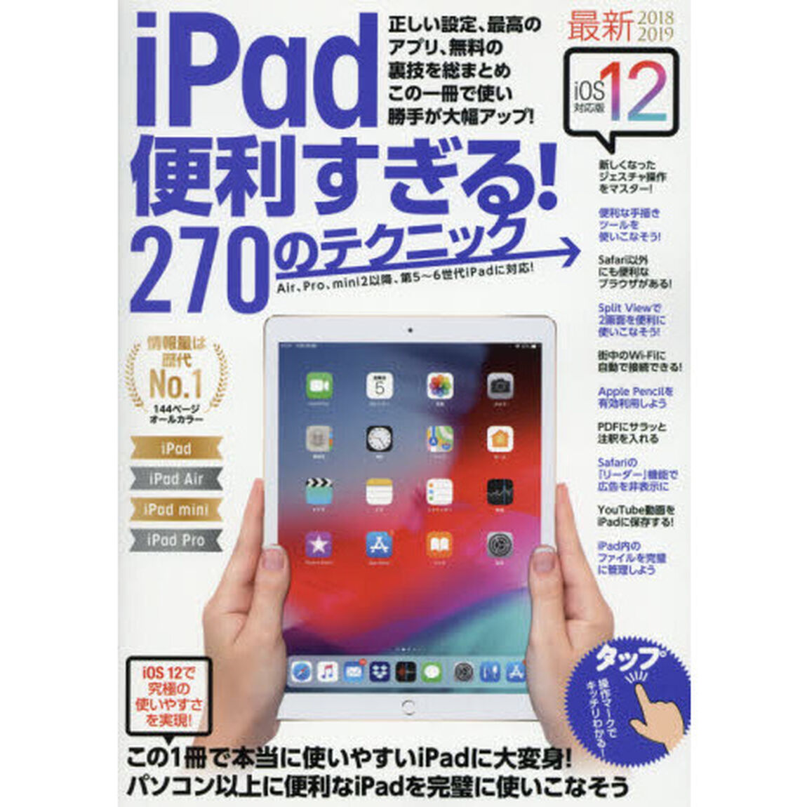 ｉＰａｄ便利すぎる！２７０のテクニック　この１冊で使い勝手が大幅アップ　２０１８－２０１９
