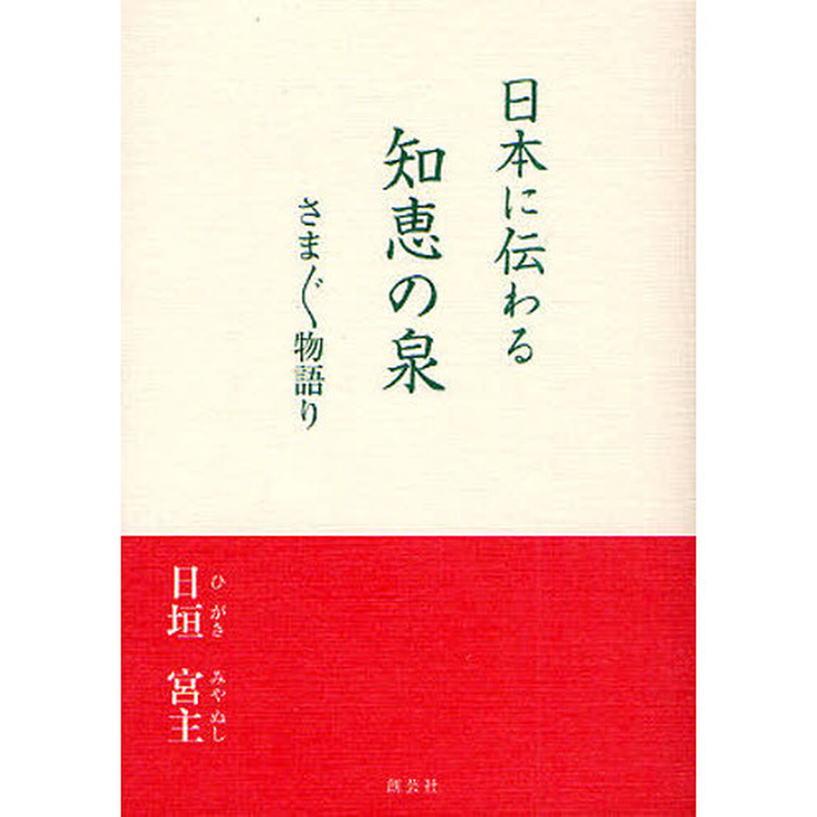 日本に伝わる知恵の泉　さまざま物語り