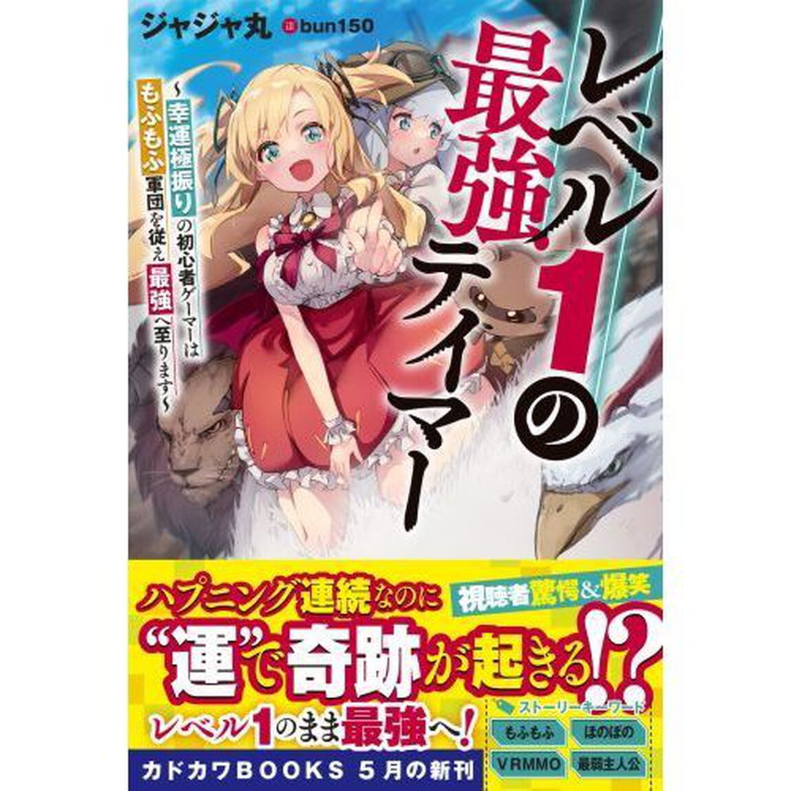 レベル１の最強テイマー　幸運極振りの初心者ゲーマーはもふもふ軍団を従え最強へ至ります
