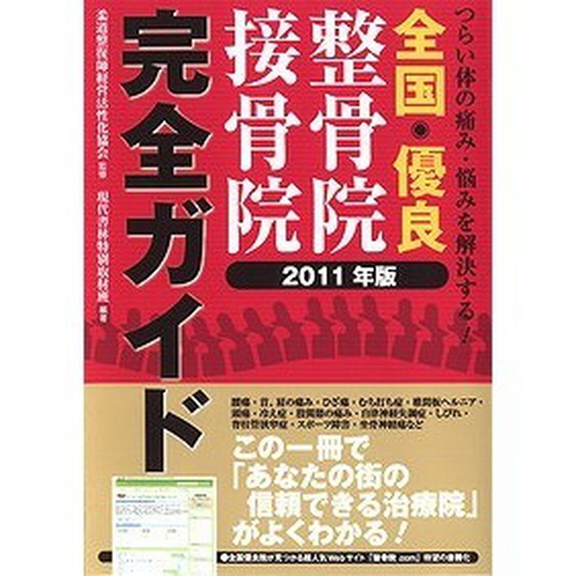 全国優良整骨院・接骨院完全ガイド　つらい体の痛み・悩みを解決する！　２０１１年版