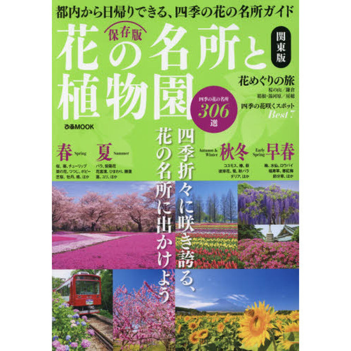 花の名所と植物園　関東版　〔２０１６〕「保存版！都内から日帰りできる、四季の花の名所ガイド」
