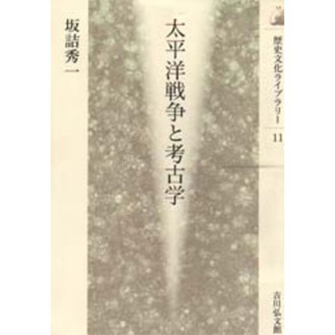太平洋戦争と考古学