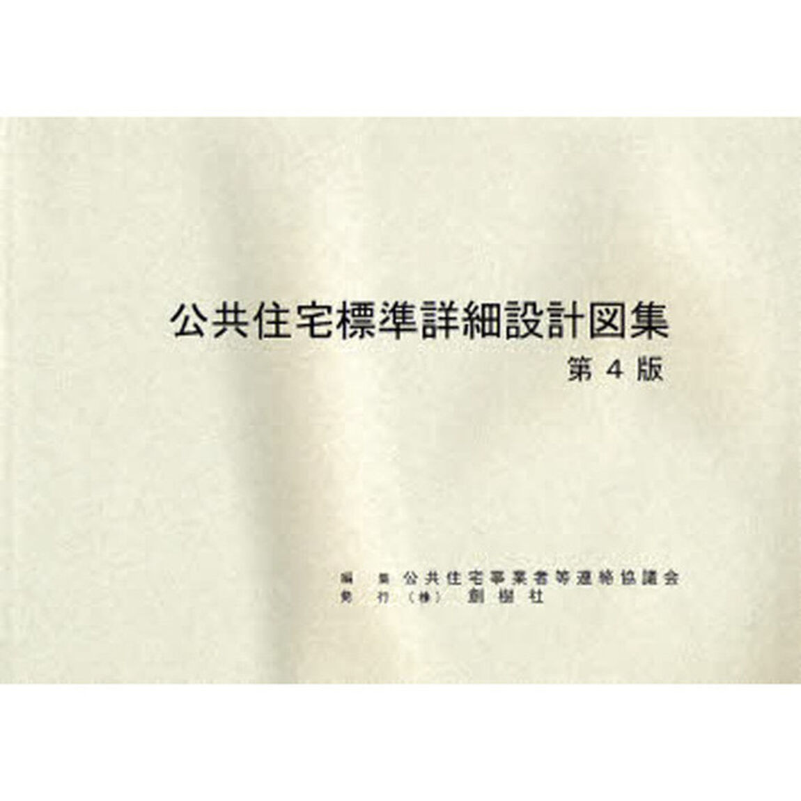 公共住宅標準詳細設計図集「第４版」