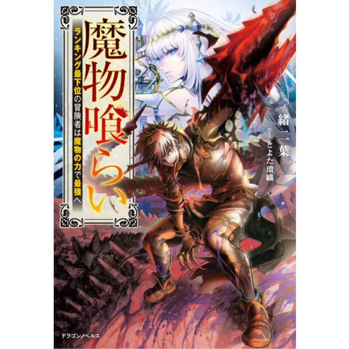 魔物喰らい　ランキング最下位の冒険者は魔物の力で最強へ