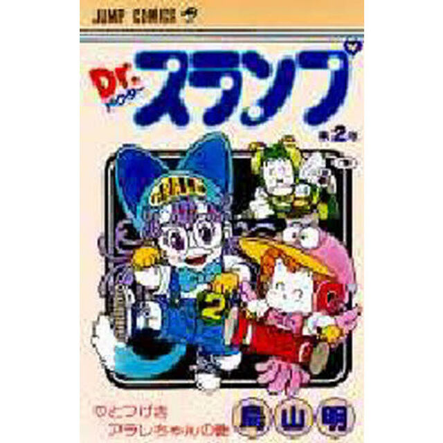 Ｄｒ．スランプ　第２巻「とつげきアラレちゃんの巻」