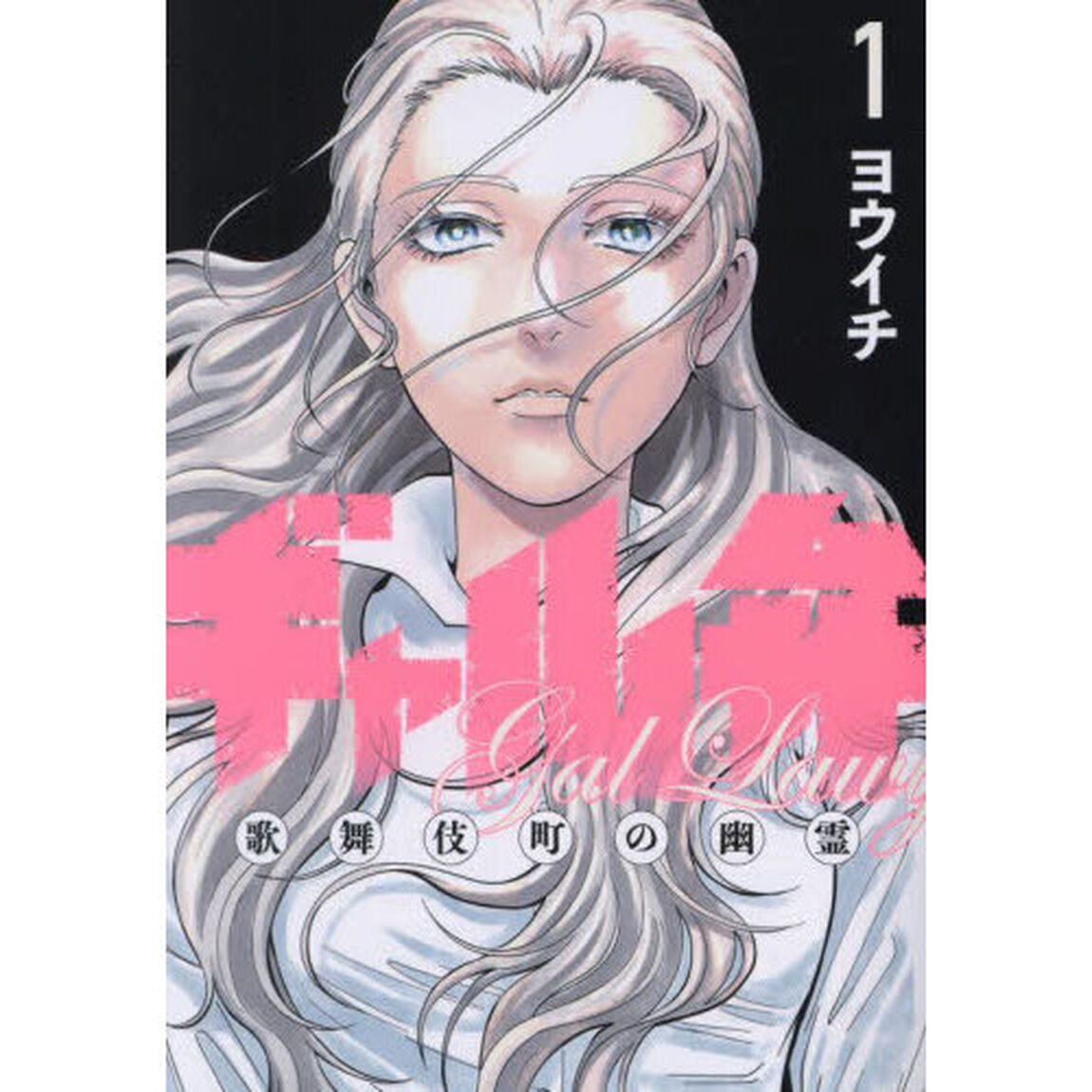 ギャル弁　歌舞伎町の幽霊　１