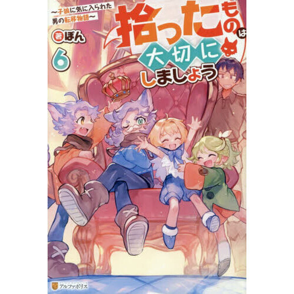 拾ったものは大切にしましょう　子狼に気に入られた男の転移物語　６